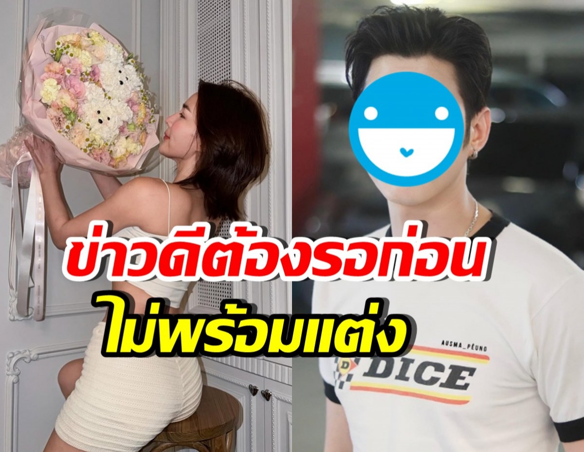 ลุ้นไม่ขึ้น! คู่รักตัวท็อป คบนาน 11 ปี แต่ยืนยันไม่พร้อมแต่ง