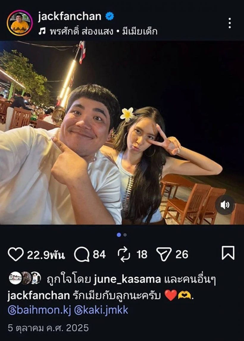 จับพิรุธ! เเจ็ค-ใบหม่อน ส่งสัญญาณน่าสงสัย ส่อเเววเลิก?