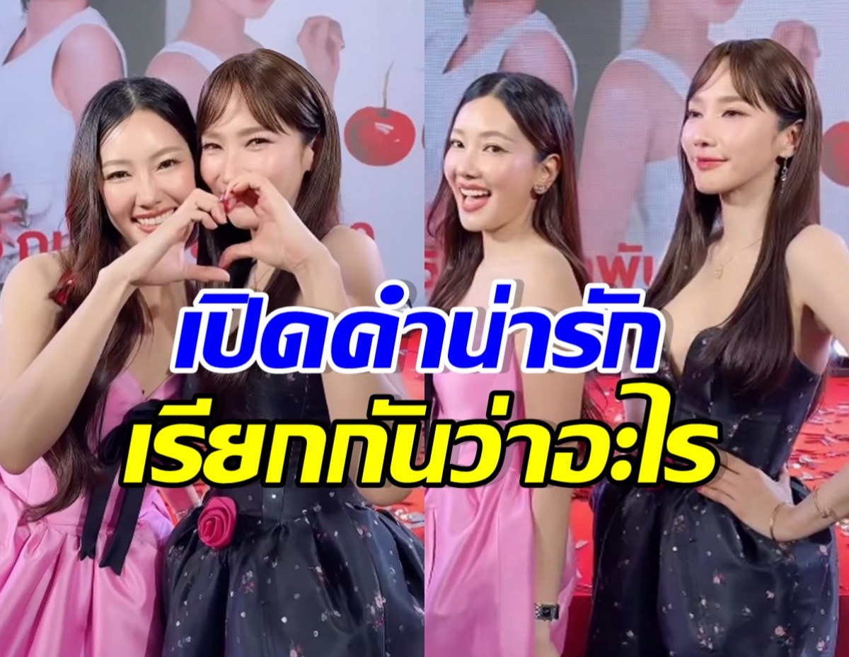 อั้ม พัชราภา เรียกนุ่น วรนุช ด้วยคำนี้? สั้นๆแต่น่ารักมาก