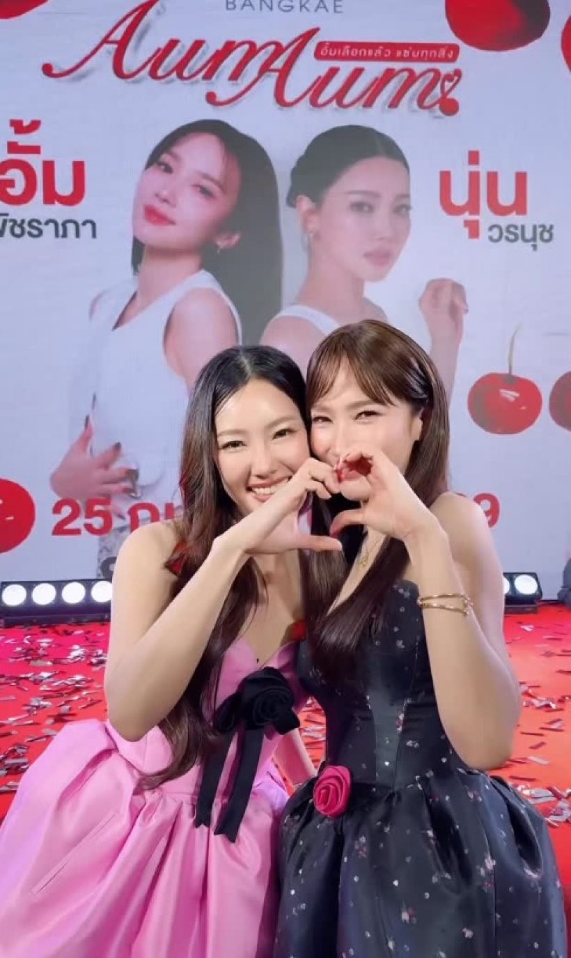 อั้ม พัชราภา เรียกนุ่น วรนุช ด้วยคำนี้? สั้นๆแต่น่ารักมาก