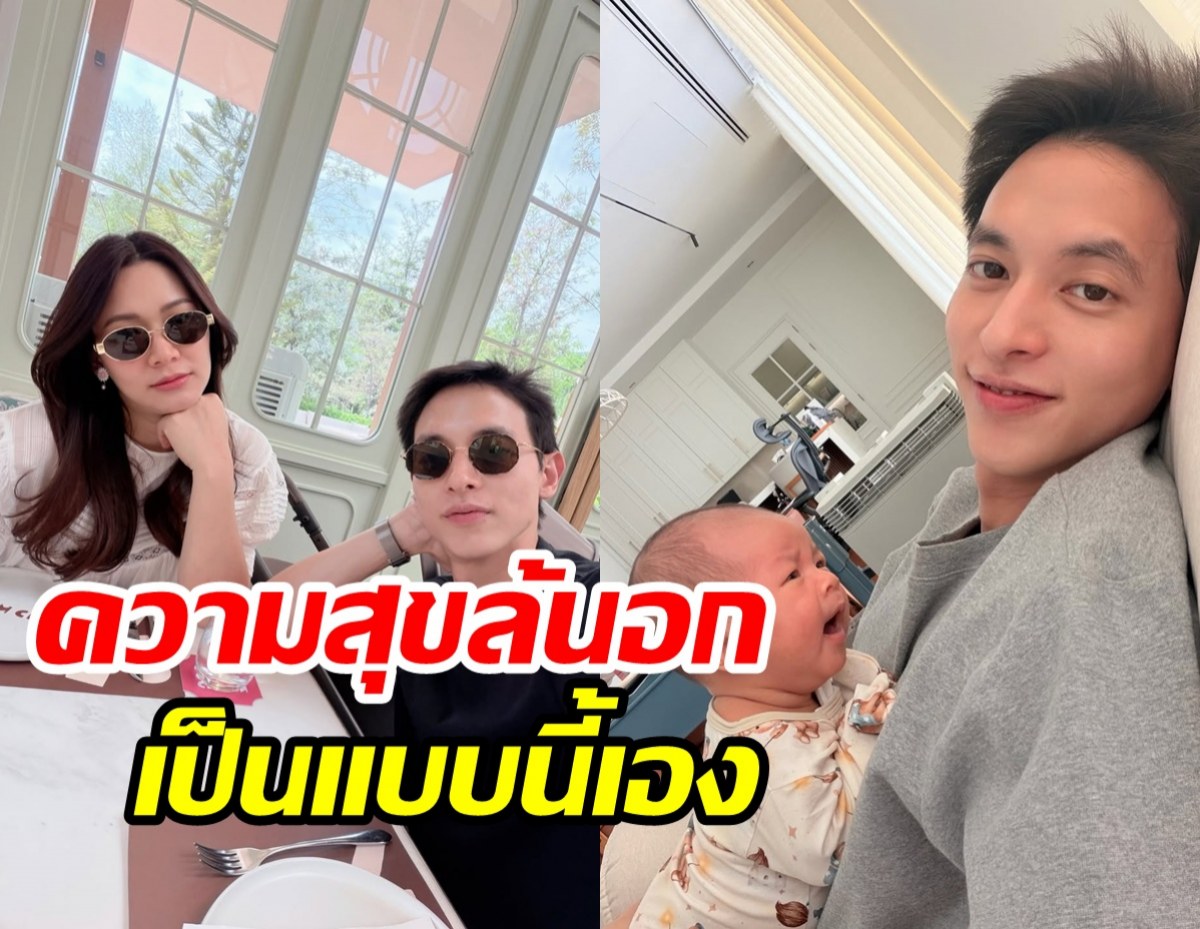 เจมส์จิ แชร์วิถีพ่อลูกอ่อน เรียบง่ายแต่อิ่มความสุขจนล้นอก