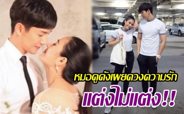 แต่งไม่แต่ง!! หมอดูดังเผยดวงความรัก‘พุฒ-จุ๋ย’หลังมีข่าวสู่ขอเตรียมวิวาห์ปลายปีหน้า