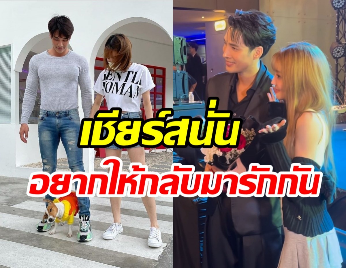 กลิ่นถ่านไฟเก่าปะทุ เอ๊ะหรืออดีตคู่รักนี้จะรีเทิร์น??