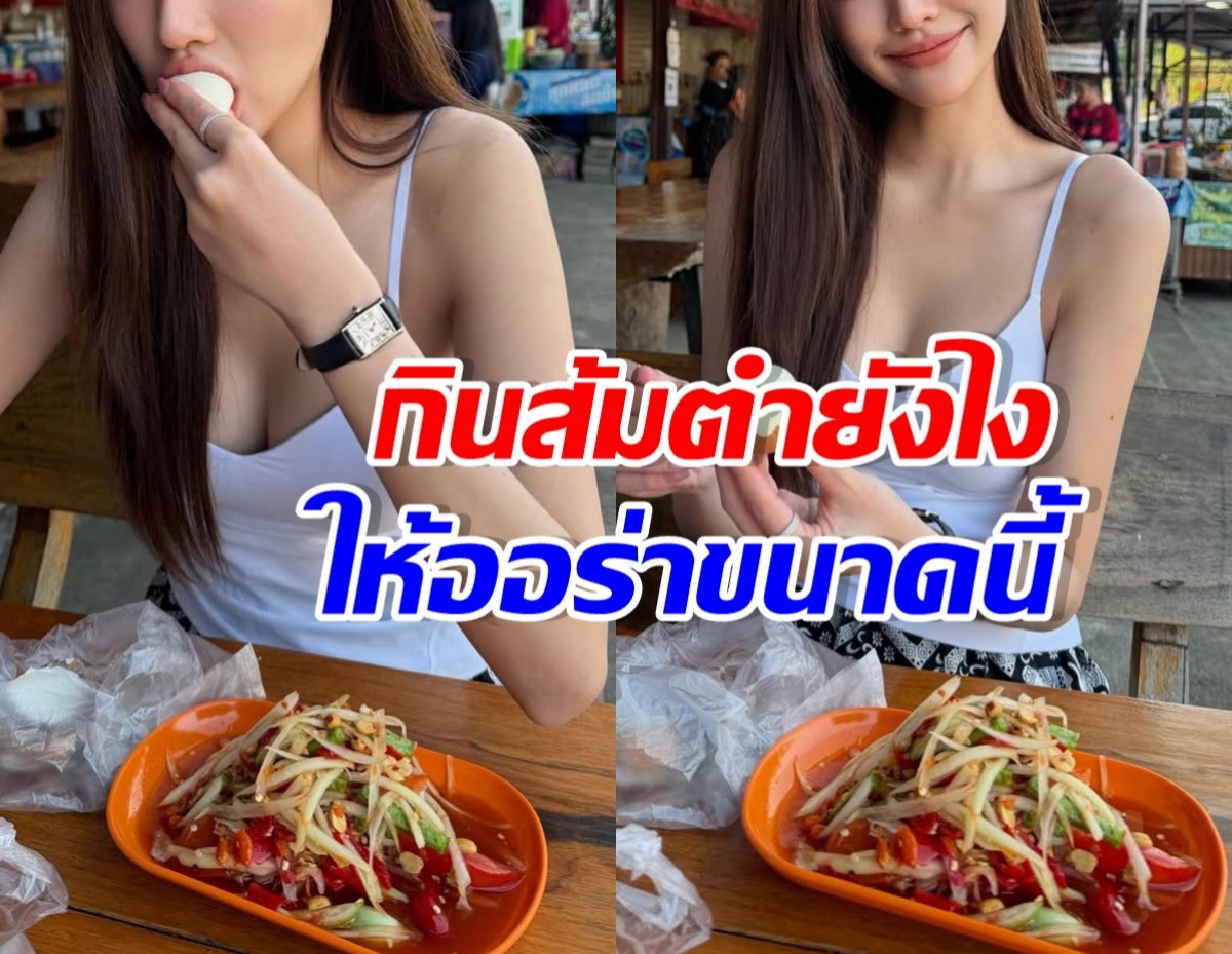 สาวงามชื่อดัง นั่งจกส้มตำริมทาง แต่ยังสวยออร่าไม่แผ่ว