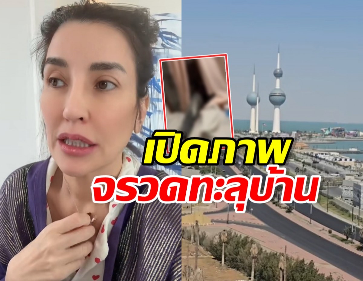 แองจี้ อัปเดตชีวิตที่คูเวต พร้อมเปิดภาพ ชิ้นส่วนจรวดทะลุบ้าน