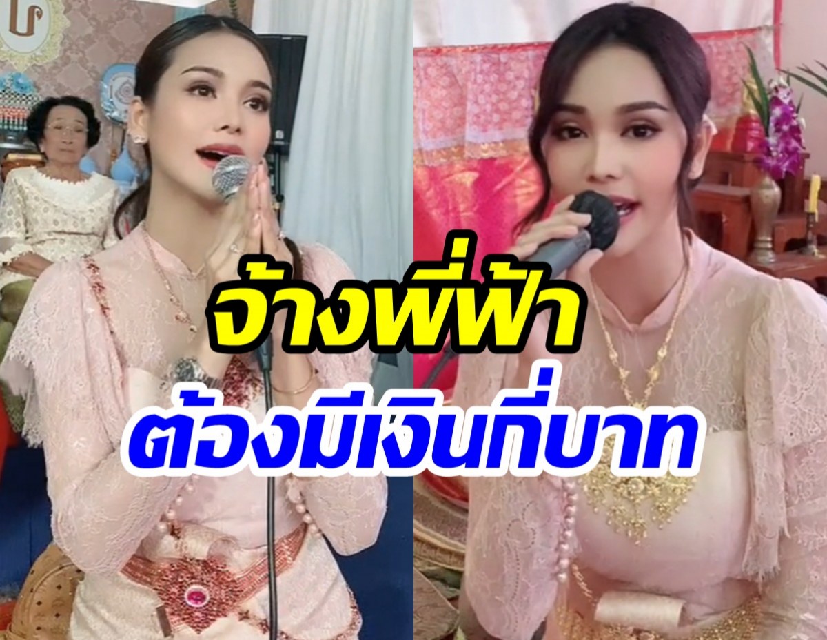 เปิดเรตค่าจ้าง อิงฟ้า วราหะ รับทำขวัญนาค เเพงเเต่รับรองคุ้ม!