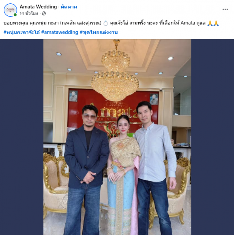 มีข่าวดี? เผยภาพหนุ่มกะลา-จ๊ะโอ๋ ในลุคบ่าวสาวสุดอลังการ