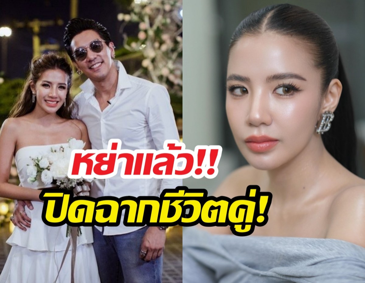 หย่าแล้วค่ะ! ใบเตยเลิกดีเจแมน เหลือแค่พ่อแม่ของลูก