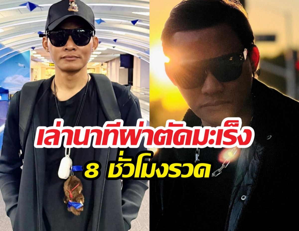 จาพนม ซุ่มเงียบสู้มะเร็งระยะ3 เผยนาทีเฉียดตาย