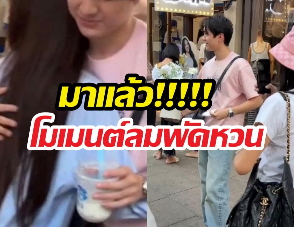 คู่จิ้นรีเทิร์น?พระเอกบุกเซอร์ไพรส์พร้อมดอกไม้ แฟนคลับน้ำตาซึม