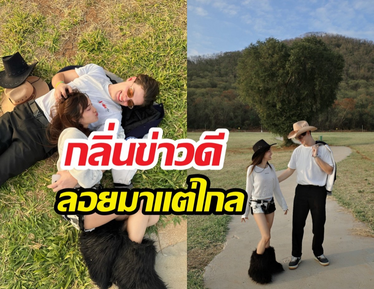 วิวาห์ลอยมาเลย! คู่นี้มีแววสละโสด หลังฝ่ายชายเอ่ยปากถึงความรักว่า..