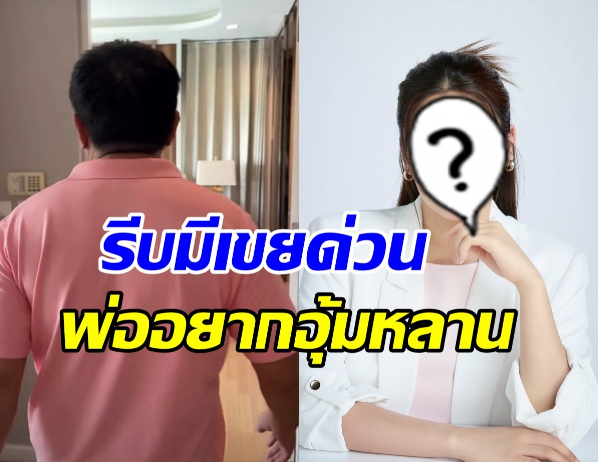 คุณพ่อดาราดัง เล็งซื้อเรือนหอ25ล. วอนลูกมีสามีได้แล้ว