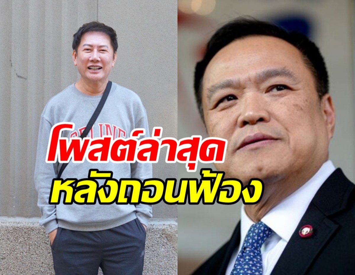 จบแล้ว! บอสณวัฒน์ โพสต์ข้อความ หลังอนุทินถอนฟ้อง