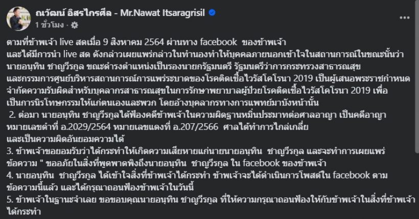 จบแล้ว! บอสณวัฒน์ โพสต์ข้อความ หลังอนุทินถอนฟ้อง