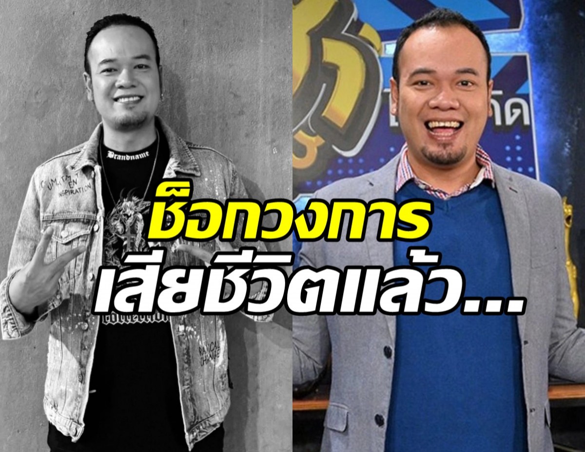 ใจหาย! เหน่ง เหม่งจ๋าย เสียชีวิตแล้ว หลังเพิ่งเปิดใจชีวิต