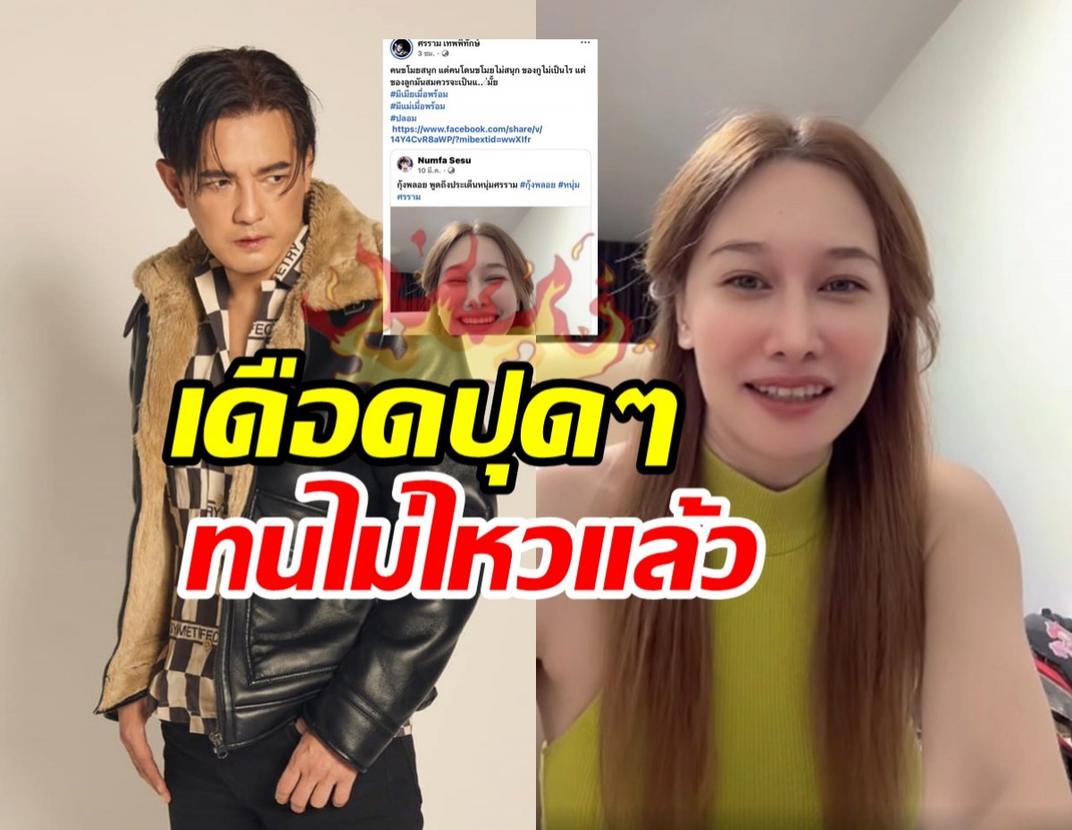 หนุ่ม ศรราม สุดจะทน! แชร์คลิปอดีตเมียติดแฮชแท็กแทงใจ