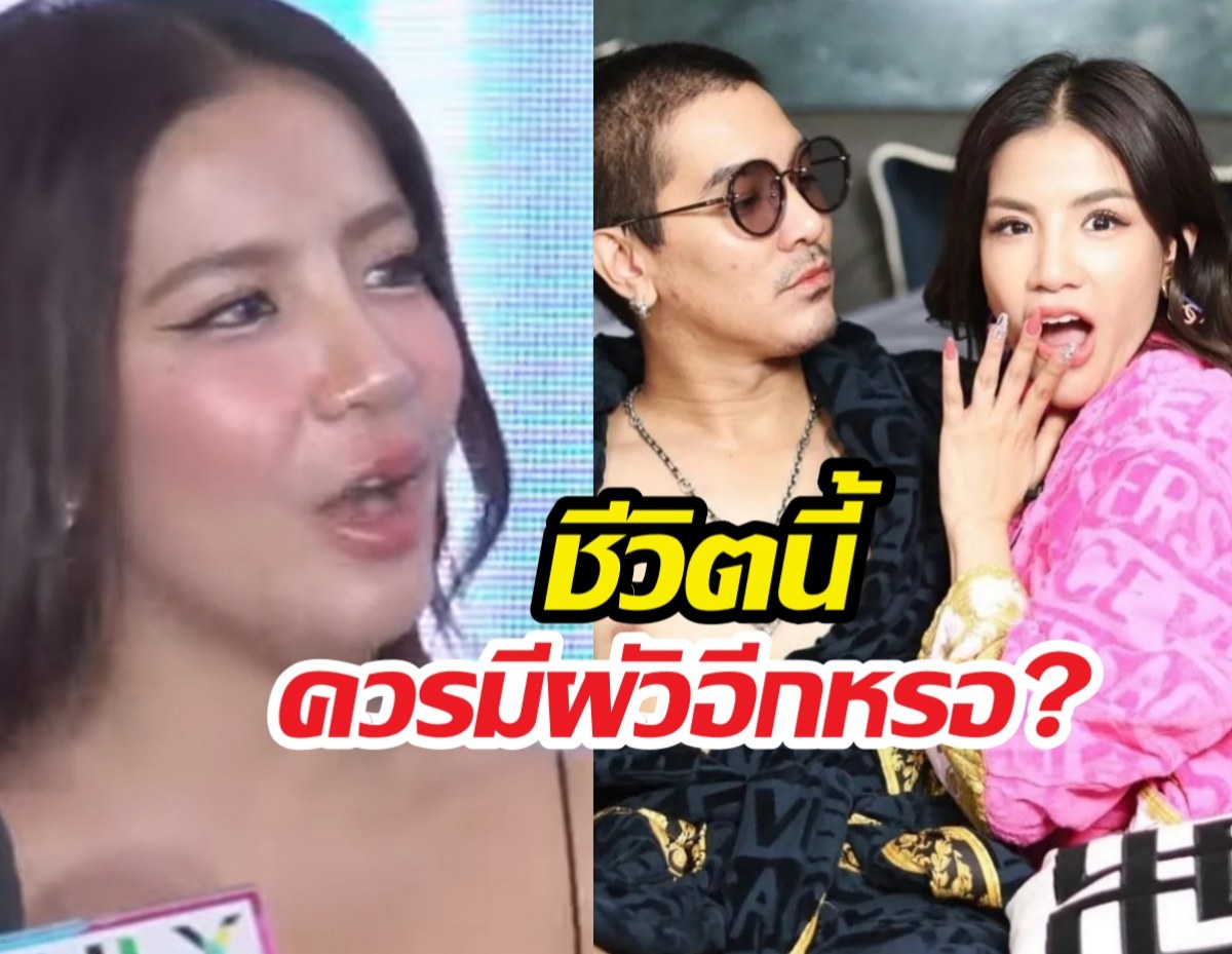 พอแล้วรัก..ใบเตยลั่นกลางวง ชีวิตนี้หนูควรมีผัวอีกหรือ?