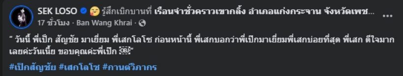 ได้เห็นภาพนี้แล้ว! เป๊ก สัณชัย เข้าเยี่ยม เสก โลโซ ถึงเรือนจำ