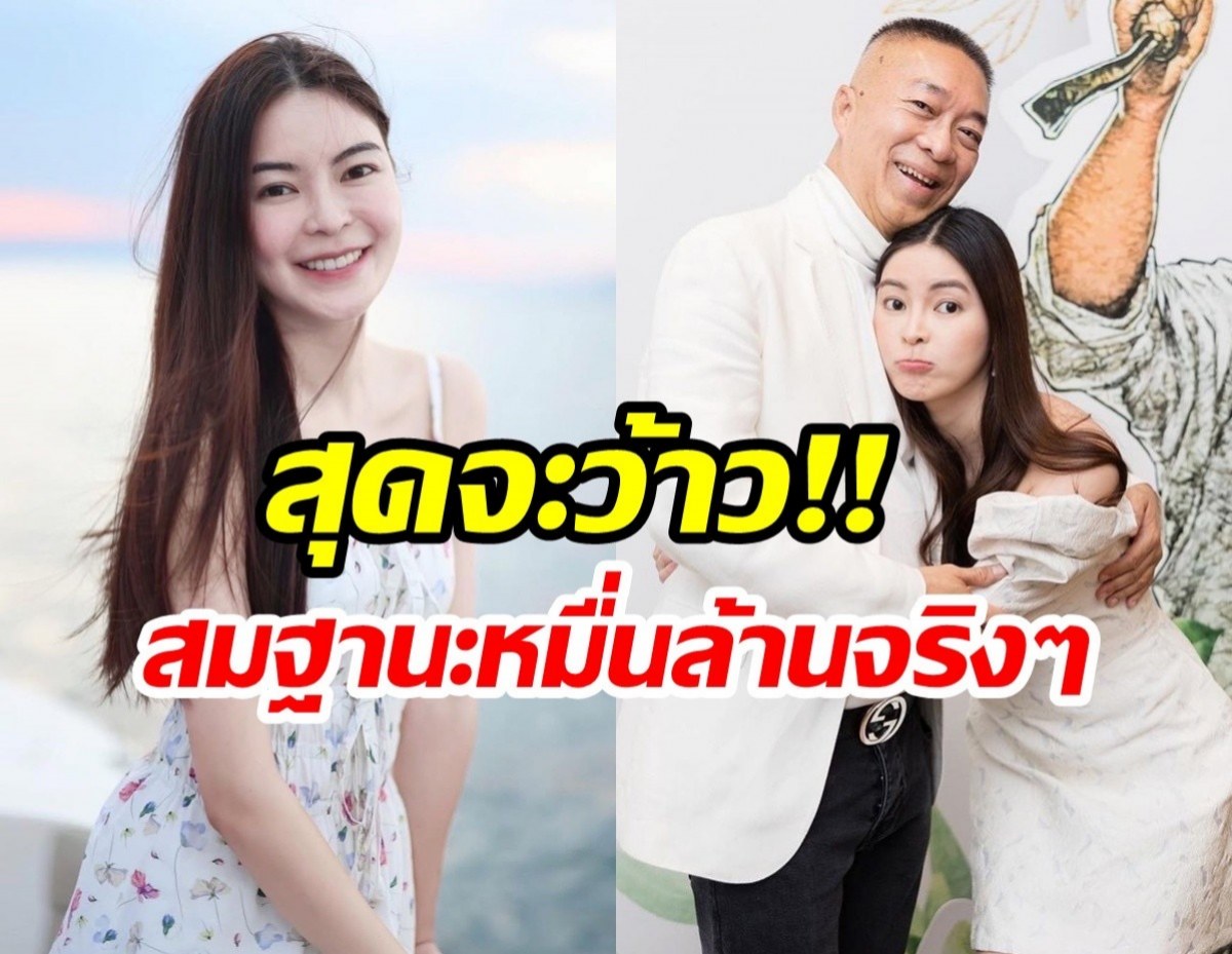 อึ้ง! เงินเดือน เอวา ได้จากคุณพ่อสมฐานะคุณหนูหมื่น