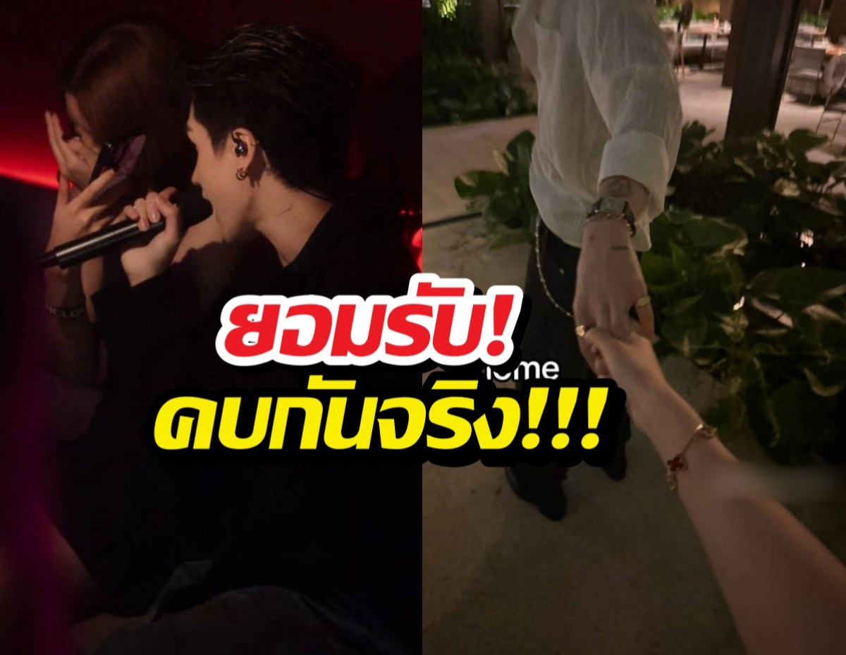 ชัดเจนคู่นี้คบกันจริง หวานเจี๊ยบเธอคือแรงบันดาลใจเพลงรัก