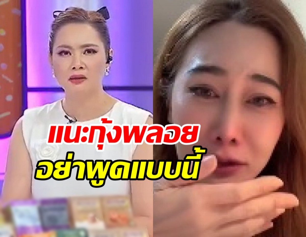 บุ๋ม ปนัดดา เตือนเพราะหวังดี กุ้งพลอยหยุดใช้คำพูดนี้?