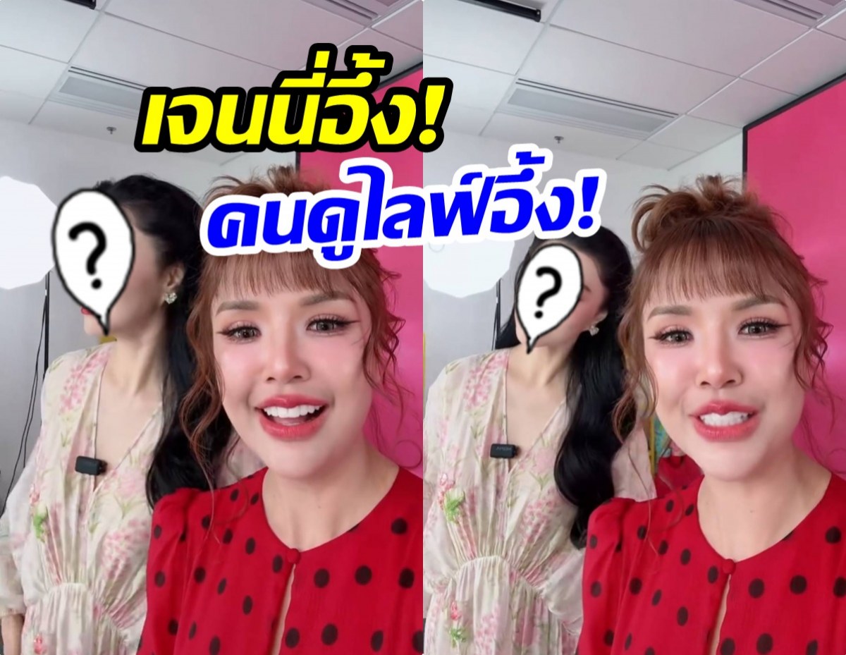 ตะลึง! นางเอกดระดับโลก โผล่ไลฟ์เจนนี่ สวยจนพูดไม่ออก
