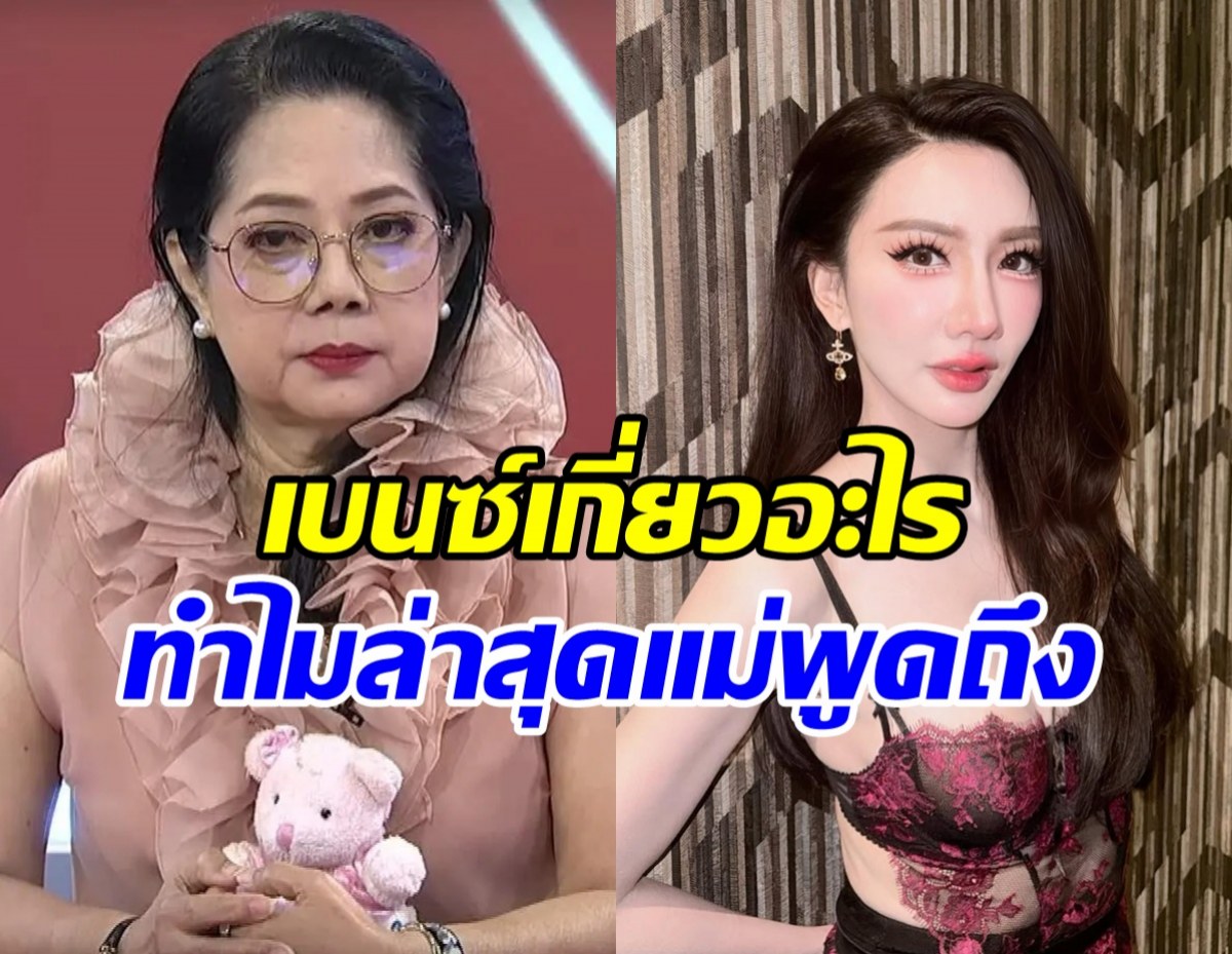 พีคมาก! แม่แตงโม คาใจเรื่องเบนซ์ พริกไทย อยากถามปอว่า..