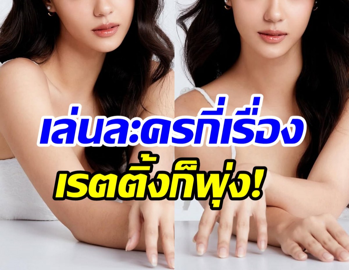 โฉมหน้านางเอกดาวรุ่ง ตอนนี้ขึ้นเเท่นลูกรักช่อง3 ไปเเล้ว