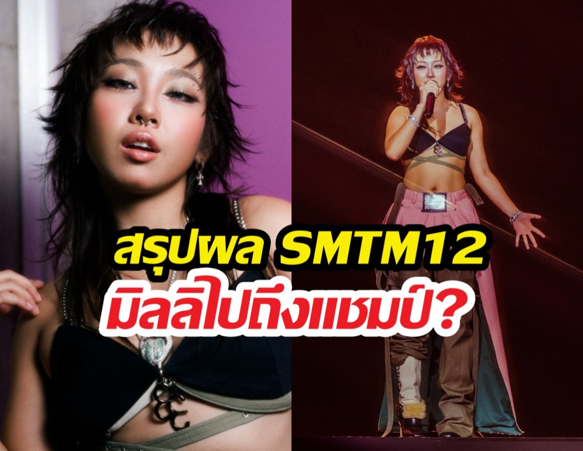 สรุปผล Show Me The Money 12 มิลลิคว้าอันดับที่...?