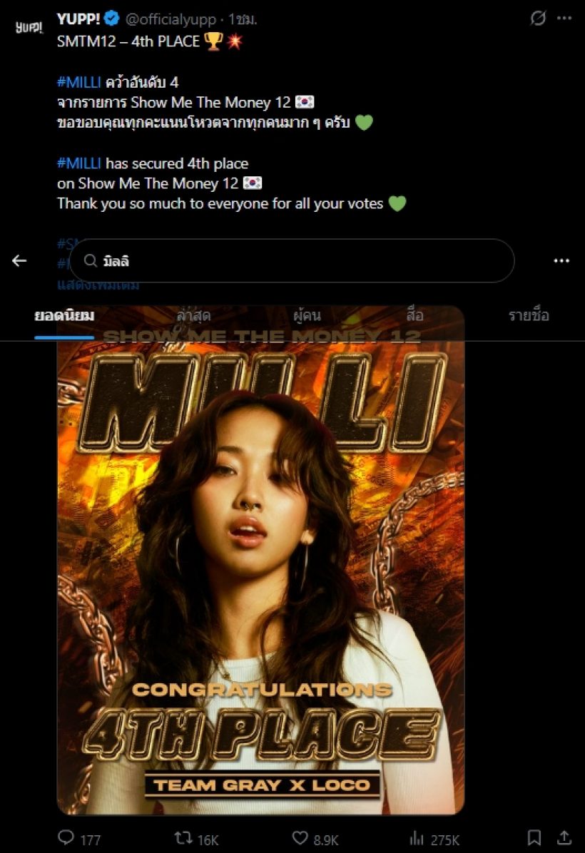 สรุปผล Show Me The Money 12 มิลลิคว้าอันดับที่...?