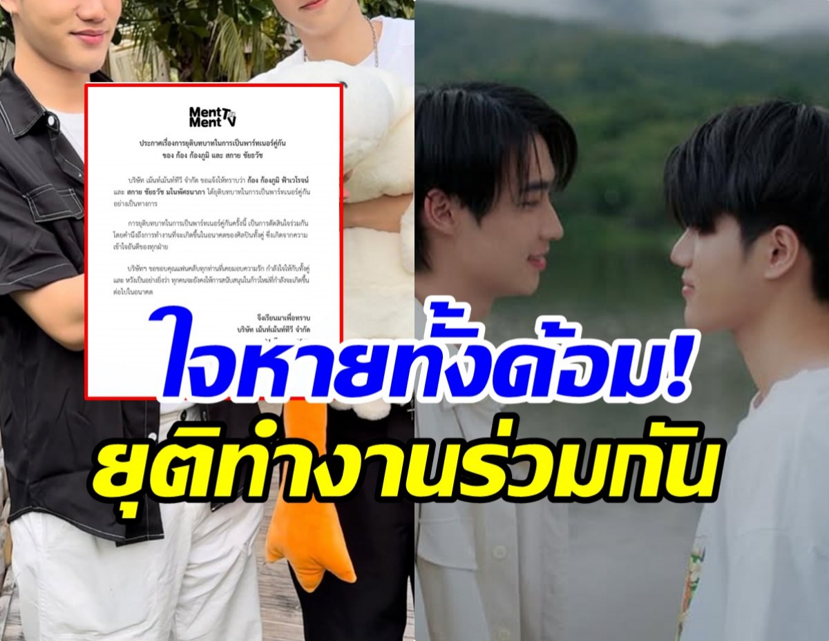 ปิดตำนานคู่จิ้นดัง ประกาศแยกทาง ยุติบทบาทพาร์ทเนอร์