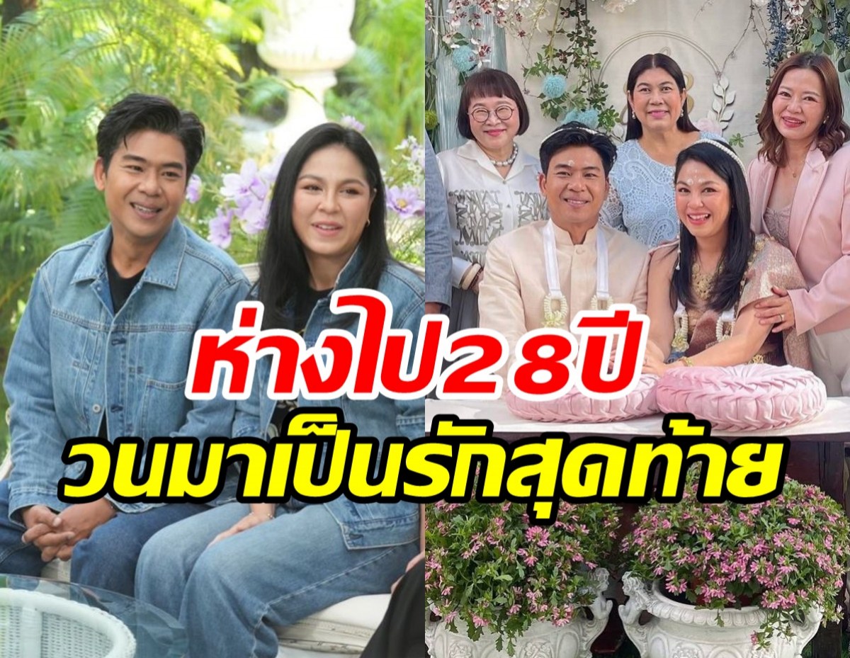 เส้นทางพรหมลิขิต จอย-บี แค่สบตาก็รู้มีใจแต่ทำไมต้องห่าง 28 ปี