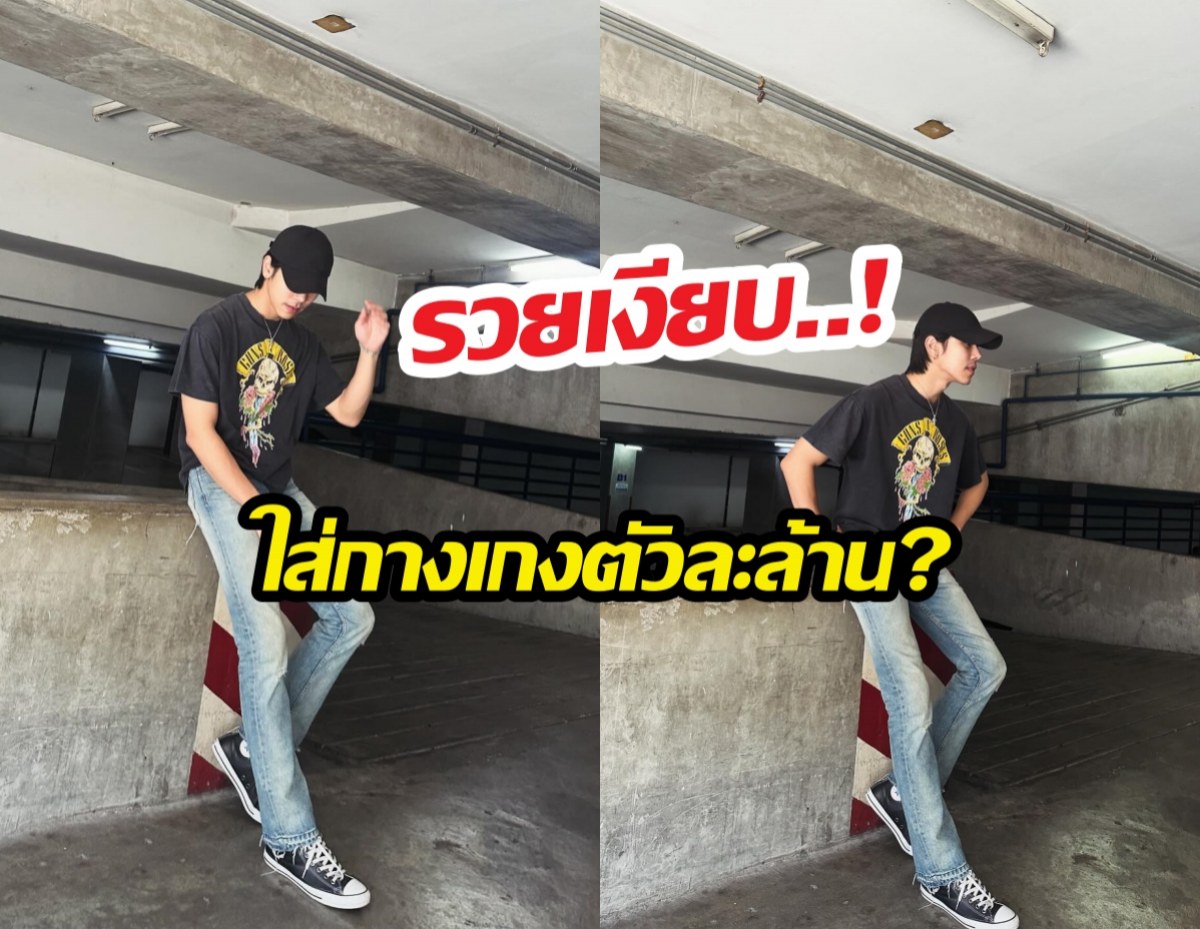 อึ้งทั้งสตู..! พระเอกดังโดนแฉกลางรายการ ใส่กางเกงตัวละล้าน?