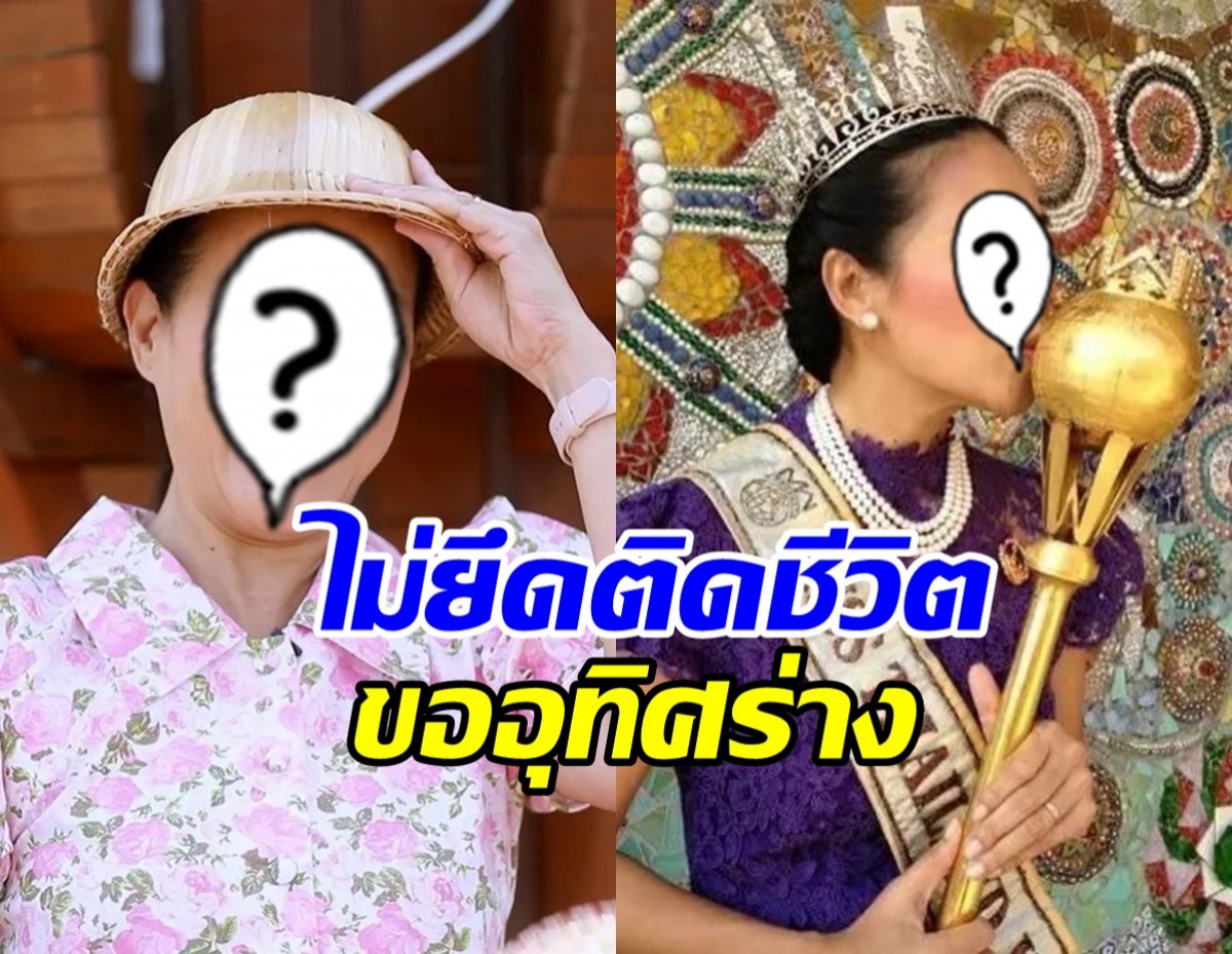 นางเอกตำนานปลงชีวิต บริจาคร่างกาย-เตรียมโลงแก้วเอง
