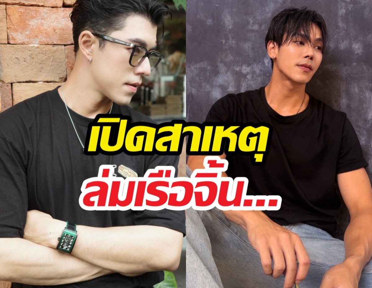 นาย ณภัทร เผยสาเหตุล่มเรือจิ้นตรีภรภัทร เหตุผลโคตรได้ใจ!