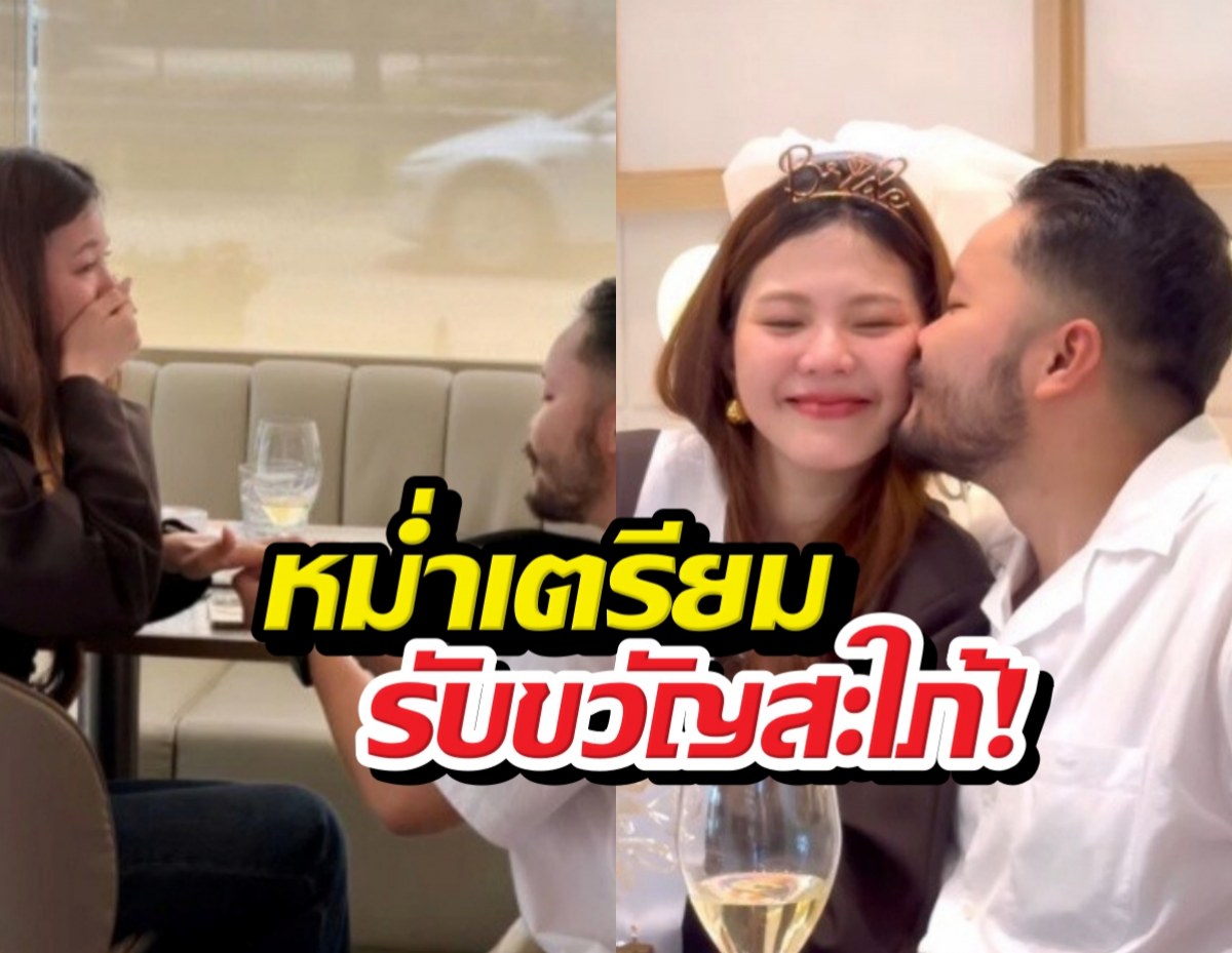 หม่ำเตรียมรับขวัญสะใภ้! ลูกชายคุกเข่าขอแฟนแต่งสุดซึ้ง