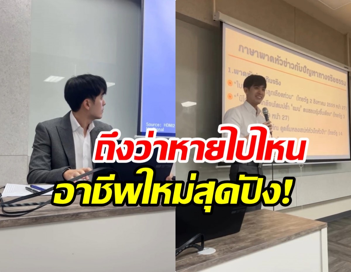 เฉลยเเล้ว ดาราหนุ่มคนนี้หายไปไหน ที่เเท้ผันเป็นทนายความ