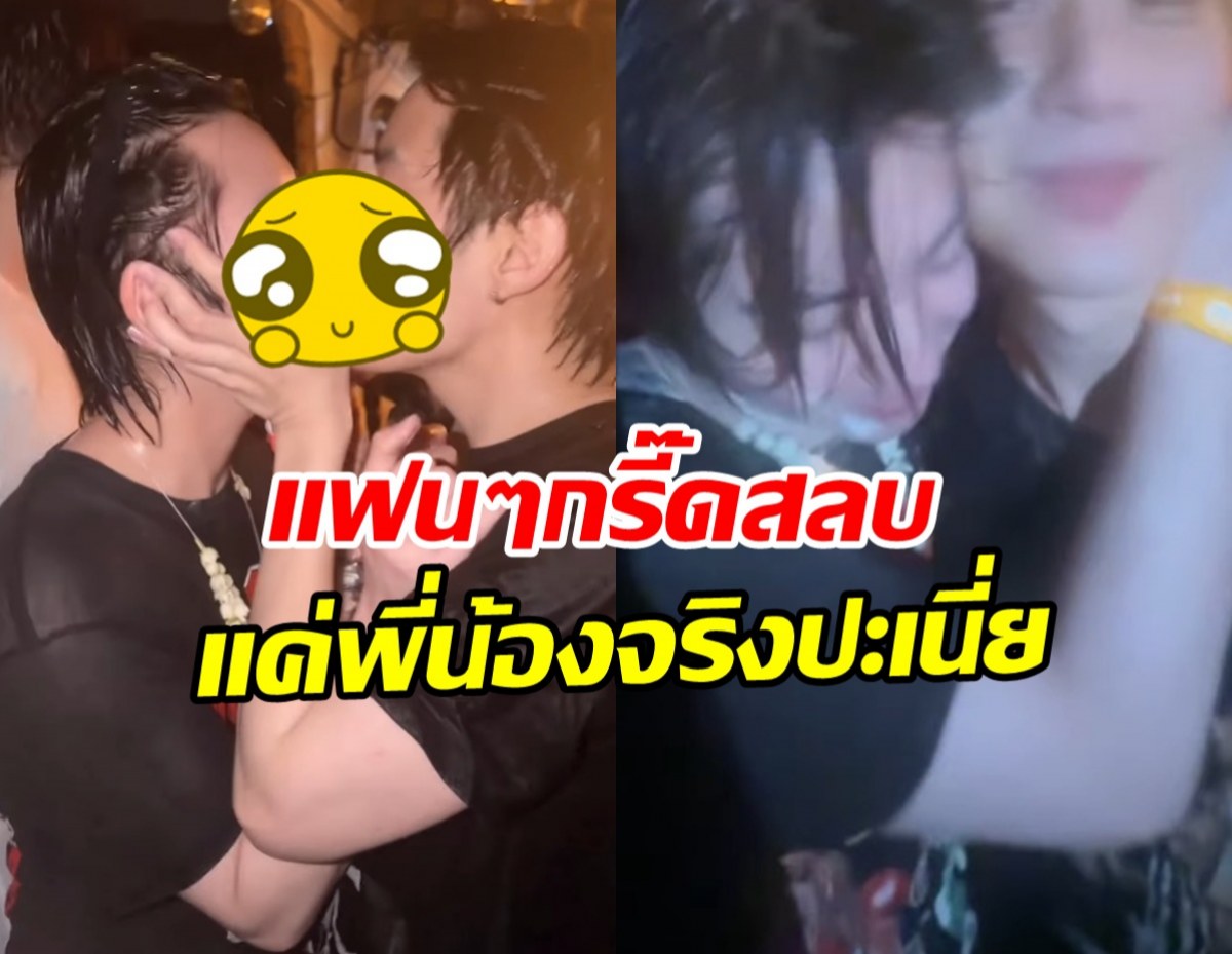 ทำถึงเวอร์!! คู่จิ้นชื่อดัง โชว์ช็อตสวีทจริงกลางงานสงกรานต์