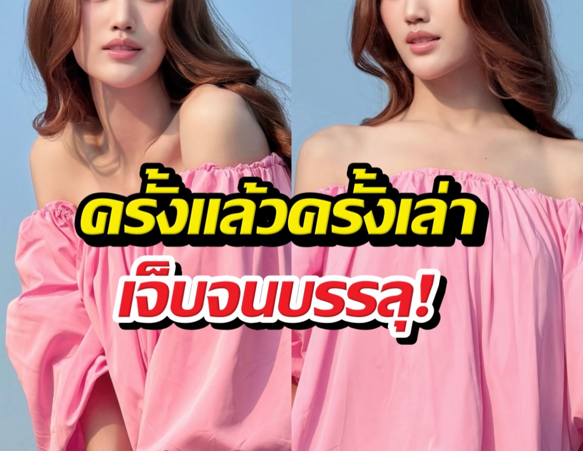 เจ็บแต่จริง! นางเอกสาว เปิดโหมดตื่นรู้ ลั่นประโยคเด็ดเรื่องความรัก