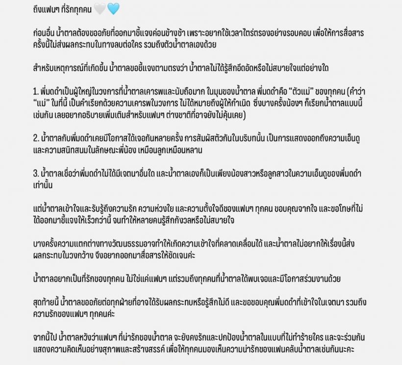 จบนะ! น้ำตาล เคลื่อนไหว ปมอินเตอร์แฟนเดือดจนทัวร์ลงมดดำ