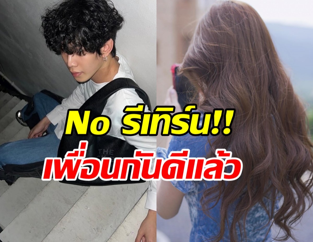 ลุ้นไม่ขึ้น! อดีตรักคู่นี้ เป็นแค่เพื่อนกัน รีเทิร์นไม่ได้แล้ว