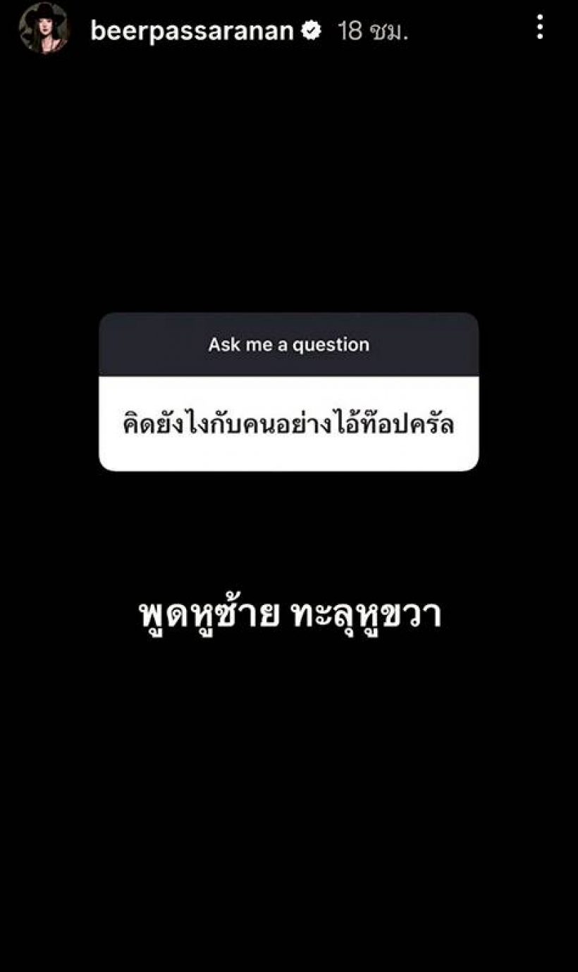 ไม่ได้คุยเล่น! เบียร์โต้กลับดราม่าทำแฟนเก่าเสียหาย ลั่นคำเจ็บจี๊ด