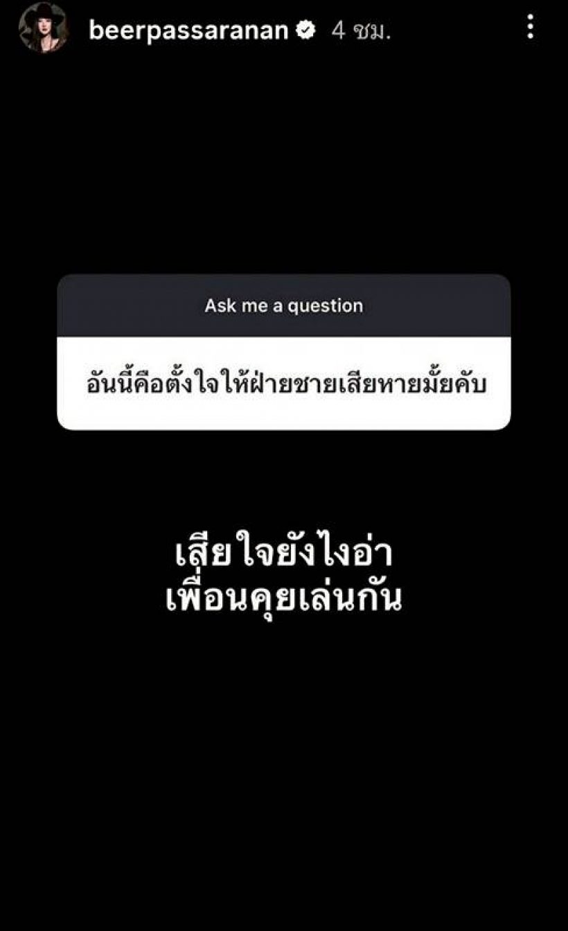 ไม่ได้คุยเล่น! เบียร์โต้กลับดราม่าทำแฟนเก่าเสียหาย ลั่นคำเจ็บจี๊ด