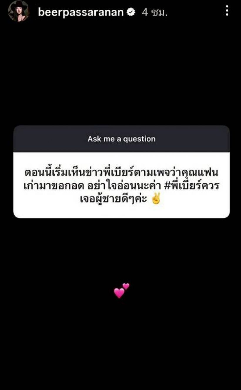 ไม่ได้คุยเล่น! เบียร์โต้กลับดราม่าทำแฟนเก่าเสียหาย ลั่นคำเจ็บจี๊ด
