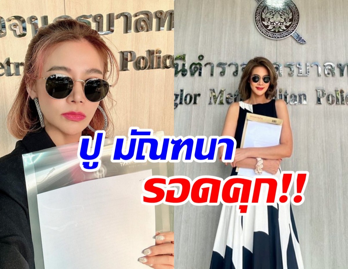 ปู มัณฑนา รอดคุก! ศาลให้ประกันเเต่ต้องติดกำไล EM