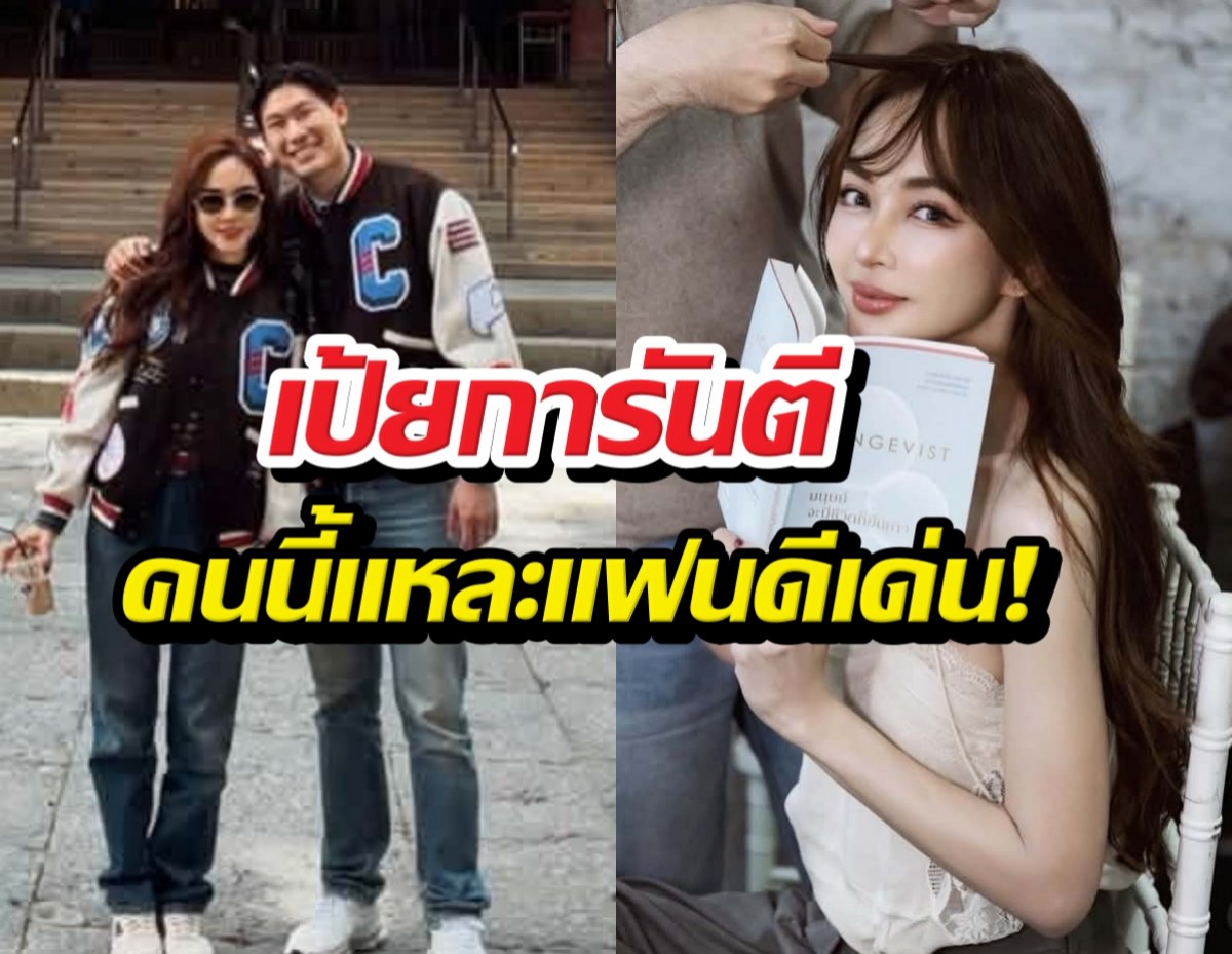 ไม่ต้องสืบแล้ว! เป้ย คอนเฟิร์มเอง หมอต้น คือแฟนดีเด่น