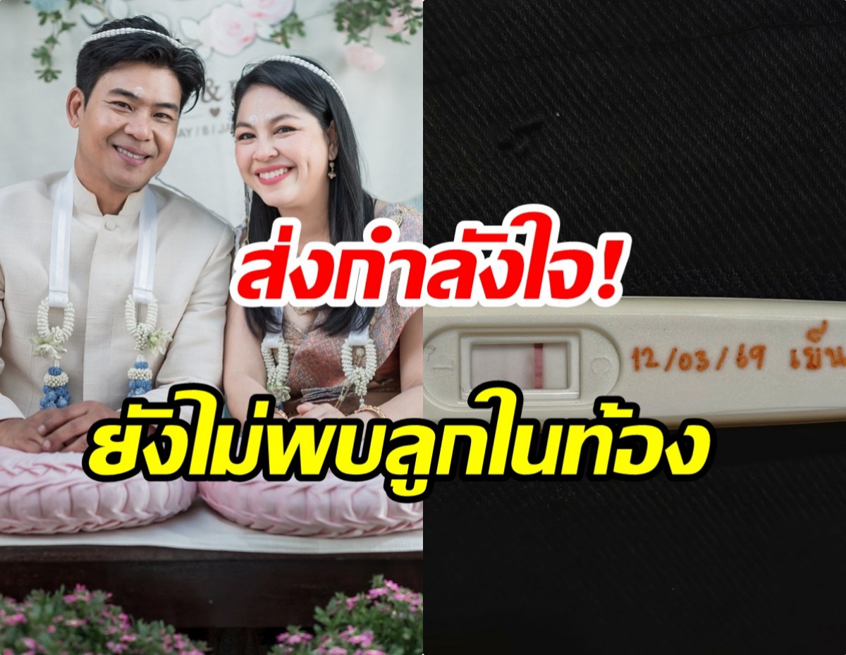ข่าวดีสะดุด? จอย ศิริลักษณ์ แจ้งผลแพทย์ ยังไม่พบการตั้งครรภ์