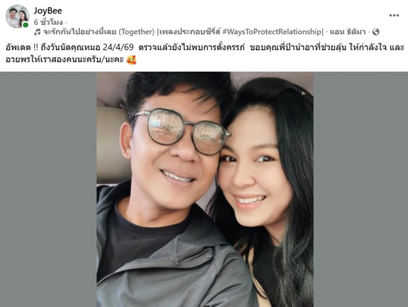ข่าวดีสะดุด? จอย ศิริลักษณ์ แจ้งผลแพทย์ ยังไม่พบการตั้งครรภ์