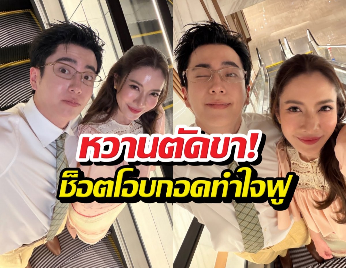 ไม่ต้องรอไอจีอัป! นนกุลจัดให้ โอบเอวพี่แอฟ กลางคุนหมิง