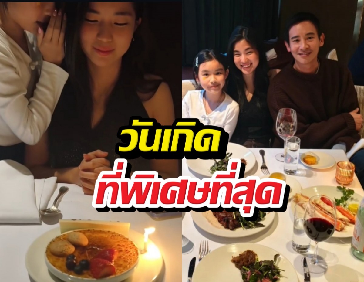 บอสตันหวานมาก! ก้อย-ทิม โชว์ความละมุนน้องพิพิมร่วมเฟรม